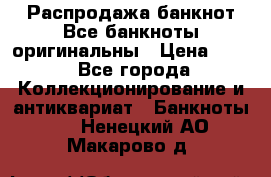 Распродажа банкнот Все банкноты оригинальны › Цена ­ 45 - Все города Коллекционирование и антиквариат » Банкноты   . Ненецкий АО,Макарово д.